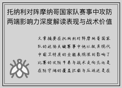 托纳利对阵摩纳哥国家队赛事中攻防两端影响力深度解读表现与战术价值分析 托纳利对阵摩纳哥国家队赛事中攻防两端影响力深度解读表现与战术价值分析