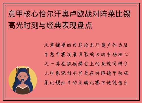 意甲核心恰尔汗奥卢欧战对阵莱比锡高光时刻与经典表现盘点 意甲核心恰尔汗奥卢欧战对阵莱比锡高光时刻与经典表现盘点
