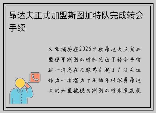 昂达夫正式加盟斯图加特队完成转会手续