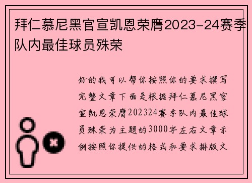 拜仁慕尼黑官宣凯恩荣膺2023-24赛季队内最佳球员殊荣 拜仁慕尼黑官宣凯恩荣膺2023-24赛季队内最佳球员殊荣